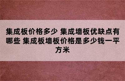 集成板价格多少 集成墙板优缺点有哪些 集成板墙板价格是多少钱一平方米